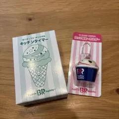 サーティーワン　カップ型キーホルダー　キッチンタイマー　未開封未使用品