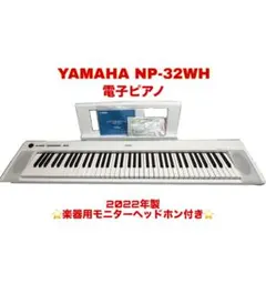YAMAHA NP-32WH 電子ピアノ モニターヘッドホン付き ヤマハ | NP-32 - Piaggero（ピアジェーロ） - 概要