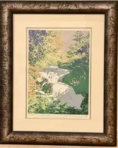 本間武男 「清流」 シルクスクリーン 額装 版画 絵画 風景画 229-1