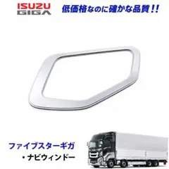 いすゞ 07ギガ NEWギガ メッキ バイザー 1002 11b - メルカリ