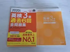 【タイムセール】英検3級 過去6回 全問題集 2020年版