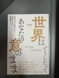 世界はどうしたってあなたの意のまま　新装版