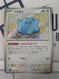 2026年最新】メタモン(へんしんスタート)の人気アイテム - メルカリ