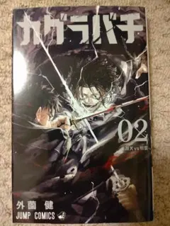 カグラバチ 2巻 初版 外薗健 週刊少年ジャンプ 集英社 ナツコミ - メルカリ