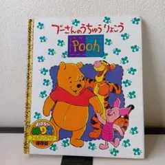 プーさんのうちゅうりょうこう おはなしぬりえのサムネイル