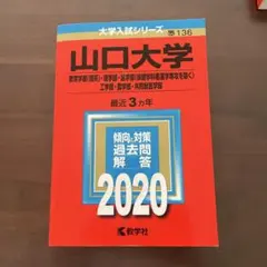 赤本　山口大学　理系　医学部　2011年～2022年 12年分 山口大学(人文学部・教育学部〈文系〉・経済学部・医学部〈保健学科