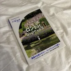 【ガイド本/イギリス/旅行】ロンドン・コウォルズ 旅行ガイド