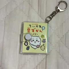 ちいかわ 豆ずかん キーホルダー