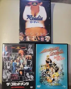 3DVD音楽映画、コミットメンツ、ローディ、アメリカングラフィティ