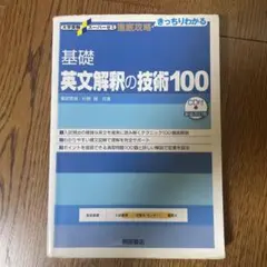 大学受験スーパーゼミ 徹底攻略 基礎英文解釈の技術100[CD付新装改訂版