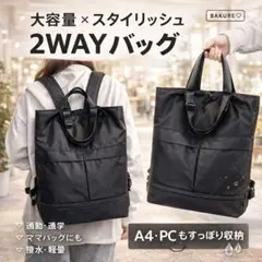 961 2wayバッグ リュック トートバッグ 黒 ブラック マザーズバッグ