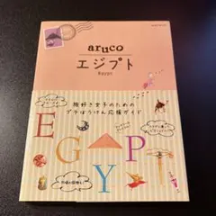aruco エジプト