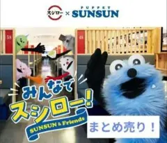 パペットスンスン スシロー ポーチ ピック クリアカード ステッカー 指人形