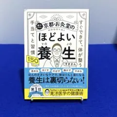 絵でわかる京都・お灸堂のほどよい養生 : すぐできて、体が整う手当てと習慣150