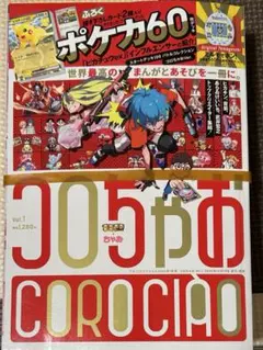 コロちゃお vol.1 2026年1月号 スタートデッキ100 ポケカなし