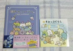 すみっコぐらし 絵本