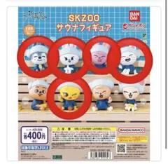 SKZOO サウナフィギュア ガチャ　匿名配送