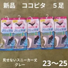 23〜25 　ココピタ　さらっと実感　見せないスニーカー丈　グレー　　５足セット