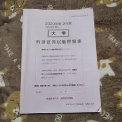 2026年最新】科目修得試験問題集の人気アイテム - メルカリ