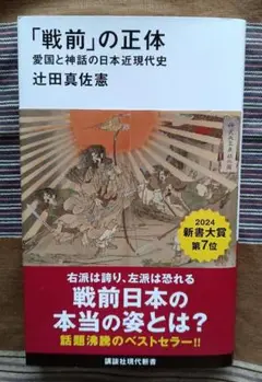 「戦前」の正体 愛国と神話の日本近現代史