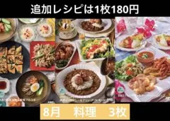 ABC Cooking Studio 8月メニュー レシピ 3種セット