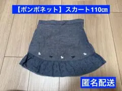 【ポンポネット】ダークブルー フリルスカート(110㎝)