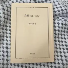 自然のレッスン 北山耕平 筑摩書房