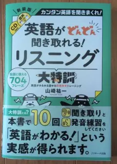 【値下げ】英語がどんどん聞き取れる! リスニング大特訓