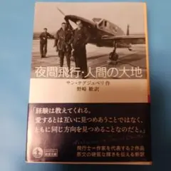 夜間飛行・人間の大地
