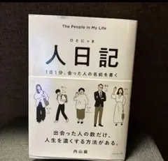 人日記 1日1分、会った人の名前を書く 内山巌