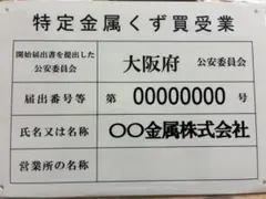 特定金属くず買受業用ステッカー※ステッカーのみ