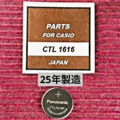 25年製　パナソニック 二次電池 CTL1616 カシオに
