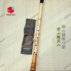真山銘尺八(真翁作)二尺一寸管 ほぼ未使用 完全調律(H管) - メルカリ