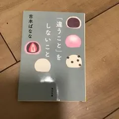 「違うこと」をしないこと 吉本ばなな