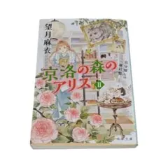 京洛の森のアリス　望月麻衣
