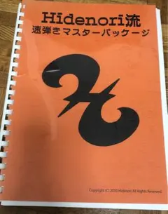 Hidenori流速弾きマスターパッケージ Hidenori流速弾きマスターパッケージ - メルカリ