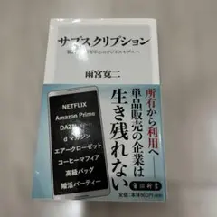 サブスクリプション 製品から顧客中心のビジネスモデルへ