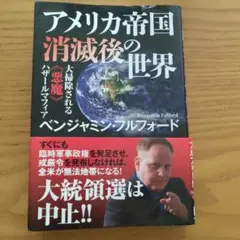 アメリカ帝国消滅後の世界 大掃除される《悪魔》ハザールマフィア