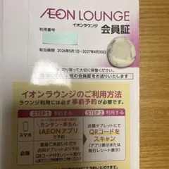 (最新)イオンラウンジ会員証　1枚のサムネイル