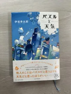 パズルと天気 伊坂幸太郎
