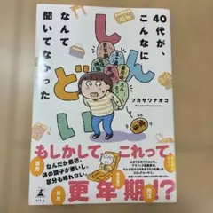 40代が、こんなにしんどいなんて聞いてなかった