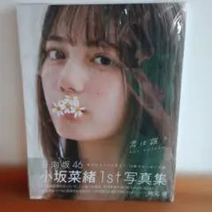 防水発送　小坂菜緒 1st写真集 君は誰？ 日向坂46