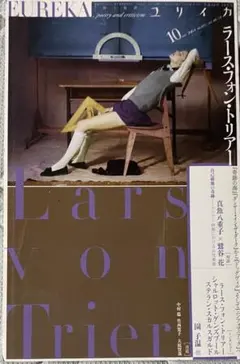EUREKA 10 Lars von Trier 特集号