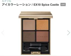 ルナソル　アイカラーレーション EX10 限定色