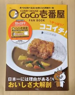 CURRY HOUSE CoCo壱番屋 FAN BOOK 2026年版