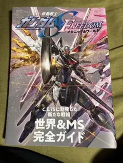 グレートメカニック機動戦士ガンダムＳＥＥＤ　ＦＲＥＥＤＯＭメカニック＆ワールド