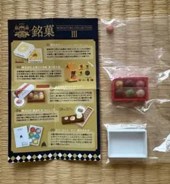 【ケンエレファント】銘菓Ⅲ ミニチュアコレクション ダロワイヨジャポン