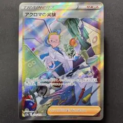 アクロマの実験 SAR S12a VSTARユニバース 235/172 ポケカ