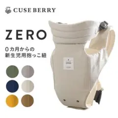 キューズベリーゼロ　抱っこ紐