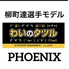 新品★ソフトバンクホークス柳町達選手モデル【わいのタツル】応援タオル